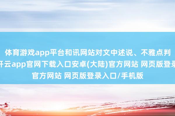 体育游戏app平台和讯网站对文中述说、不雅点判断保捏中立-开云app官网下载入口安卓(大陆)官方网站 网页版登录入口/手机版