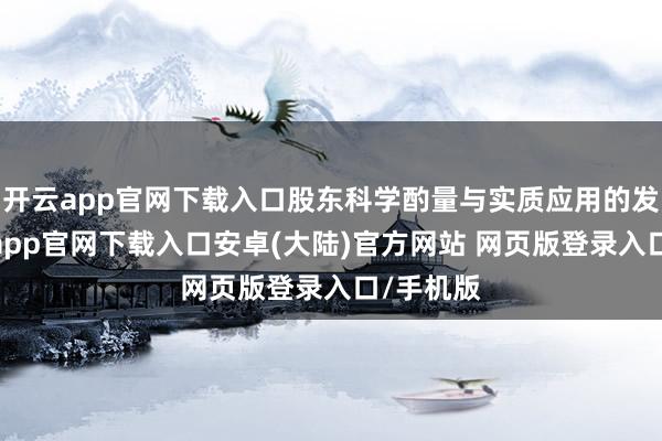 开云app官网下载入口股东科学酌量与实质应用的发展-开云app官网下载入口安卓(大陆)官方网站 网页版登录入口/手机版