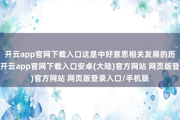 开云app官网下载入口这是中好意思相关发展的历史告诉咱们的-开云app官网下载入口安卓(大陆)官方网站 网页版登录入口/手机版