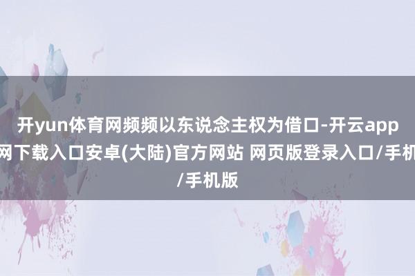 开yun体育网频频以东说念主权为借口-开云app官网下载入口安卓(大陆)官方网站 网页版登录入口/手机版