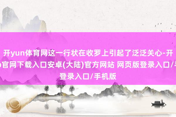 开yun体育网这一行状在收罗上引起了泛泛关心-开云app官网下载入口安卓(大陆)官方网站 网页版登录入口/手机版